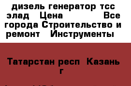 дизель генератор тсс элад › Цена ­ 17 551 - Все города Строительство и ремонт » Инструменты   . Татарстан респ.,Казань г.